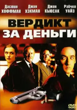 Вердикт за деньги / Runaway Jury (2003) фильм смотреть онлайн Вердикт за деньги / Runaway Jury (2003) фильм смотреть онлайн в хорошем качестве