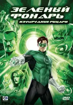 Зеленый Фонарь: Изумрудные рыцари / Green Lantern: Emerald Knights (2011) мультфильм смотреть онлайн Зеленый Фонарь: Изумрудные рыцари / Green Lantern: Emerald Knights (2011) мультфильм смотреть онлайн в хорошем качестве