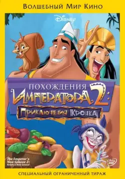 Похождения императора 2: Приключения Кронка / Kronk's New Groove (2005) мультфильм смотреть онлайн Похождения императора 2: Приключения Кронка / Kronk's New Groove (2005) мультфильм смотреть онлайн в хорошем качестве