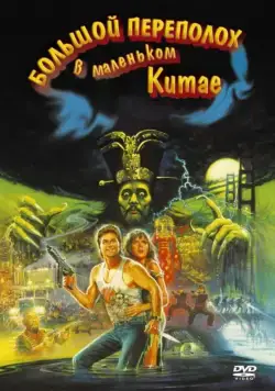 Большой переполох в маленьком Китае / Big Trouble in Little China (1986) фильм смотреть онлайн Большой переполох в маленьком Китае / Big Trouble in Little China (1986) фильм смотреть онлайн в хорошем качестве