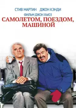 Самолетом, поездом, машиной / Planes, Trains & Automobiles (1987) фильм смотреть онлайн Самолетом, поездом, машиной / Planes, Trains & Automobiles (1987) фильм смотреть онлайн в хорошем качестве