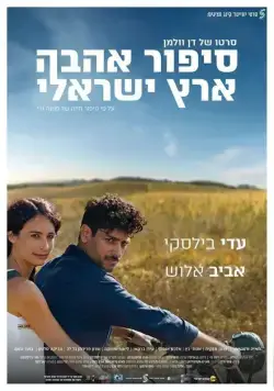 Израильский роман / Sipur Ahava Eretz-Israeli (2017) фильм смотреть онлайн Израильский роман / Sipur Ahava Eretz-Israeli (2017) фильм смотреть онлайн в хорошем качестве