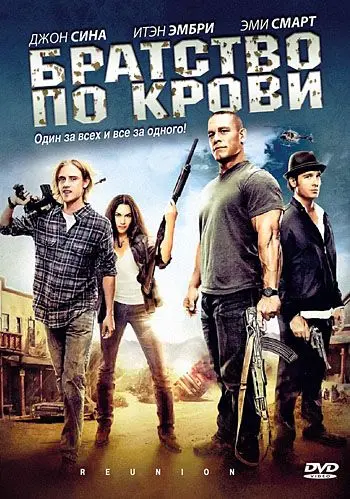 Братство по крови / The Reunion (2011) фильм смотреть онлайн Братство по крови / The Reunion (2011) фильм смотреть онлайн в хорошем качестве