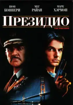 Президио / The Presidio (1988) фильм смотреть онлайн Президио / The Presidio (1988) фильм смотреть онлайн в хорошем качестве