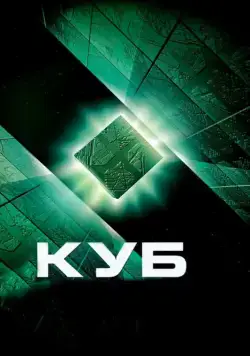 Куб / Cube (1997) фильм смотреть онлайн Куб / Cube (1997) фильм смотреть онлайн в хорошем качестве