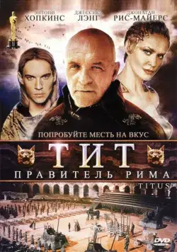 Тит – правитель Рима / Titus (1999) фильм смотреть онлайн Тит – правитель Рима / Titus (1999) фильм смотреть онлайн в хорошем качестве