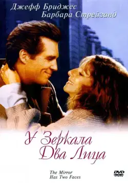 У зеркала два лица / The Mirror Has Two Faces (1996) фильм смотреть онлайн У зеркала два лица / The Mirror Has Two Faces (1996) фильм смотреть онлайн в хорошем качестве