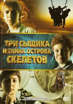 Три сыщика и тайна острова Скелетов / The Three Investigators and the Secret of Skeleton Island (2007) фильм смотреть онлайн Три сыщика и тайна острова Скелетов / The Three Investigators and the Secret of Skeleton Island (2007) фильм смотреть онлайн в хорошем качестве