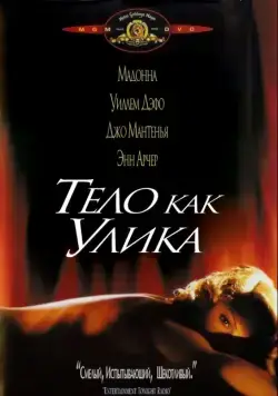 Тело как улика / Body of Evidence (1992) фильм смотреть онлайн в хорошем качестве