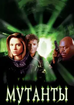 Мутанты / Mimic (1997) фильм смотреть онлайн Мутанты / Mimic (1997) фильм смотреть онлайн в хорошем качестве