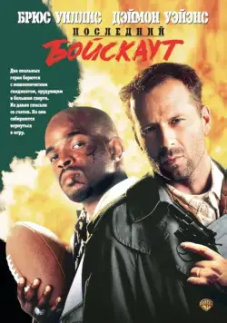 Последний бойскаут / The Last Boy Scout (1991) фильм смотреть онлайн Последний бойскаут / The Last Boy Scout (1991) фильм смотреть онлайн в хорошем качестве