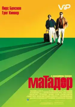 Матадор / The Matador (2005) фильм смотреть онлайн Матадор / The Matador (2005) фильм смотреть онлайн в хорошем качестве
