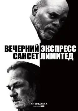 Вечерний экспресс «Сансет Лимитед» / The Sunset Limited (2010) фильм смотреть онлайн в хорошем качестве