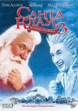 Санта Клаус 3 / The Santa Clause 3: The Escape Clause (2006) фильм смотреть онлайн в хорошем качестве