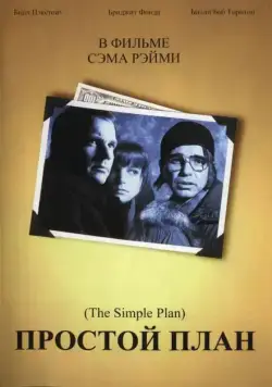 Простой план / A Simple Plan (1998) фильм смотреть онлайн Простой план / A Simple Plan (1998) фильм смотреть онлайн в хорошем качестве