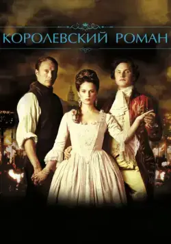 Королевский роман / En kongelig affære (2012) фильм смотреть онлайн Королевский роман / En kongelig affære (2012) фильм смотреть онлайн в хорошем качестве