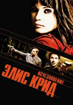Исчезновение Элис Крид / The Disappearance of Alice Creed (2009) фильм смотреть онлайн Исчезновение Элис Крид / The Disappearance of Alice Creed (2009) фильм смотреть онлайн в хорошем качестве