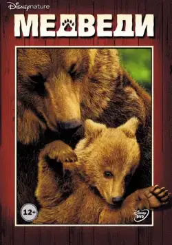 Медведи / Bears (2014) фильм смотреть онлайн Медведи / Bears (2014) фильм смотреть онлайн в хорошем качестве