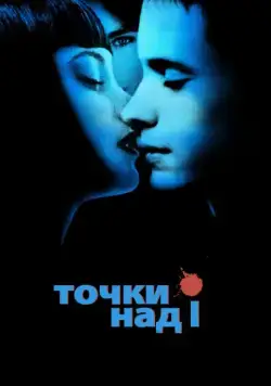 Точки над I / Dot the I (2002) фильм смотреть онлайн Точки над I / Dot the I (2002) фильм смотреть онлайн в хорошем качестве