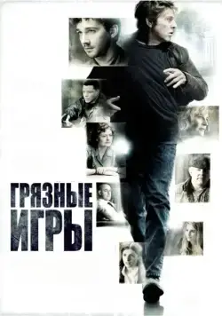 Грязные игры / The Company You Keep (2012) фильм смотреть онлайн Грязные игры / The Company You Keep (2012) фильм смотреть онлайн в хорошем качестве