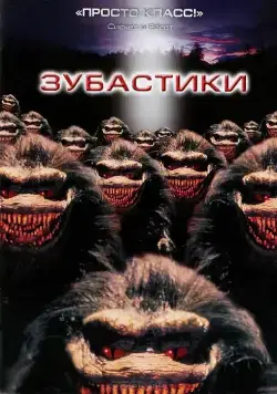 Зубастики / Critters (1986) фильм смотреть онлайне бесплатно Смотреть Зубастики / Critters(1986) фильм в онлайне бесплатно