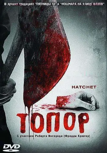 Топор / Hatchet (2006) фильм смотреть онлайн Топор / Hatchet (2006) фильм смотреть онлайн в хорошем качестве