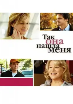 Так она нашла меня / Then She Found Me (2007) фильм смотреть онлайн Так она нашла меня / Then She Found Me (2007) фильм смотреть онлайн в хорошем качестве