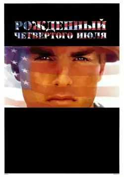 Рожденный четвертого июля / Born on the Fourth of July (1989) фильм смотреть онлайн Рожденный четвертого июля / Born on the Fourth of July (1989) фильм смотреть онлайн в хорошем качестве