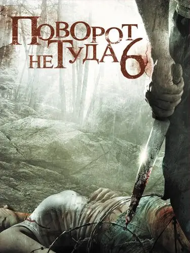Поворот не туда 6 / Wrong Turn 6: Last Resort (2014) фильм смотреть онлайн Поворот не туда 6 / Wrong Turn 6: Last Resort (2014) фильм смотреть онлайн в хорошем качестве