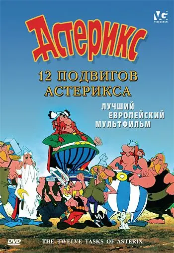 Смотреть 12 подвигов Астерикса / Les 12 travaux d'Astérix(1976) мультфильм в онлайне бесплатно