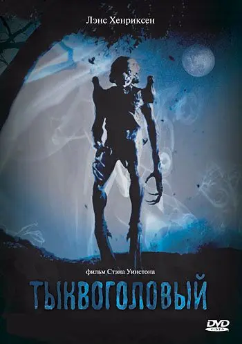 Тыквоголовый / Pumpkinhead (1988) фильм смотреть онлайн Тыквоголовый / Pumpkinhead (1988) фильм смотреть онлайн в хорошем качестве