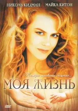 Моя жизнь / My Life (1993) фильм смотреть онлайн Моя жизнь / My Life (1993) фильм смотреть онлайн в хорошем качестве