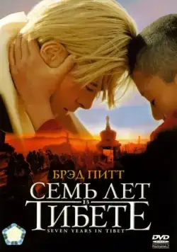 Семь лет в Тибете / Seven Years in Tibet (1997) фильм смотреть онлайн Семь лет в Тибете / Seven Years in Tibet (1997) фильм смотреть онлайн в хорошем качестве