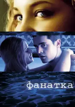 Фанатка / Swimfan (2002) фильм смотреть онлайн в хорошем качестве