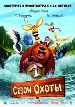 Сезон охоты / Open Season (2006) мультфильм смотреть онлайн в хорошем качестве