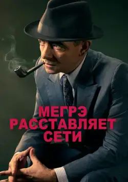 Мегрэ расставляет сети / Maigret Sets a Trap (2016) фильм смотреть онлайн Мегрэ расставляет сети / Maigret Sets a Trap (2016) фильм смотреть онлайн в хорошем качестве