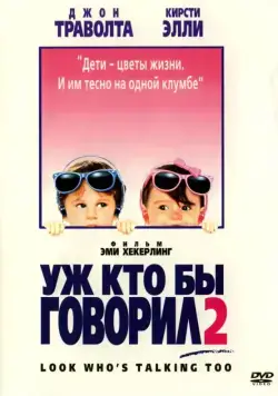 Уж кто бы говорил 2 / Look Who's Talking Too (1990) фильм смотреть онлайне бесплатно Смотреть Уж кто бы говорил 2 / Look Who's Talking Too(1990) фильм в онлайне бесплатно