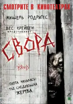 Свора / The Breed (2006) фильм смотреть онлайн Свора / The Breed (2006) фильм смотреть онлайн в хорошем качестве