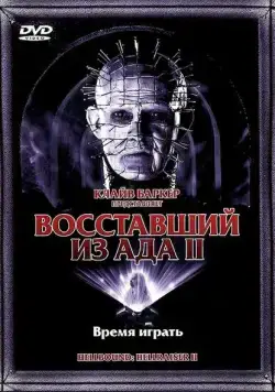 Восставший из ада 2 / Hellbound: Hellraiser II (1988) фильм смотреть онлайне бесплатно Смотреть Восставший из ада 2 / Hellbound: Hellraiser II(1988) фильм в онлайне бесплатно