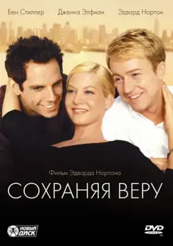Сохраняя веру / Keeping the Faith (2000) фильм смотреть онлайн Сохраняя веру / Keeping the Faith (2000) фильм смотреть онлайн в хорошем качестве