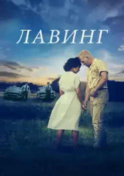 Лавинг / Loving (2016) фильм смотреть онлайн Лавинг / Loving (2016) фильм смотреть онлайн в хорошем качестве