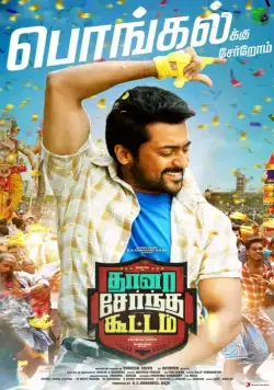Все вместе / Thaanaa Serndha Koottam (2018) фильм смотреть онлайн Все вместе / Thaanaa Serndha Koottam (2018) фильм смотреть онлайн в хорошем качестве