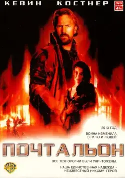 Почтальон / The Postman (1997) фильм смотреть онлайн Почтальон / The Postman (1997) фильм смотреть онлайн в хорошем качестве