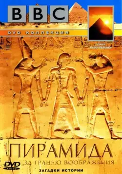 BBC: Пирамида. За гранью воображения / Pyramid: Beyond Imagination (2002) фильм смотреть онлайн BBC: Пирамида. За гранью воображения / Pyramid: Beyond Imagination (2002) фильм смотреть онлайн в хорошем качестве