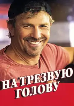 На трезвую голову / Swing Vote (2008) фильм смотреть онлайн На трезвую голову / Swing Vote (2008) фильм смотреть онлайн в хорошем качестве