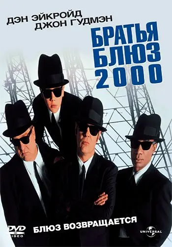 Братья Блюз 2000 / Blues Brothers 2000 (1998) фильм смотреть онлайн Братья Блюз 2000 / Blues Brothers 2000 (1998) фильм смотреть онлайн в хорошем качестве