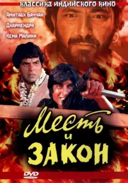 Месть и закон / Sholay (1975) фильм смотреть онлайн Месть и закон / Sholay (1975) фильм смотреть онлайн в хорошем качестве
