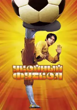 Убойный футбол / Siu Lam juk kau (2001) фильм смотреть онлайн в хорошем качестве
