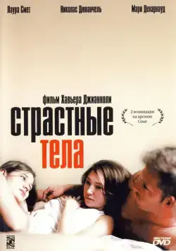 Страстные тела / Les corps impatients (2003) фильм смотреть онлайн Страстные тела / Les corps impatients (2003) фильм смотреть онлайн в хорошем качестве