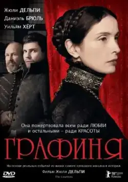Графиня / The Countess (2008) фильм смотреть онлайн Графиня / The Countess (2008) фильм смотреть онлайн в хорошем качестве